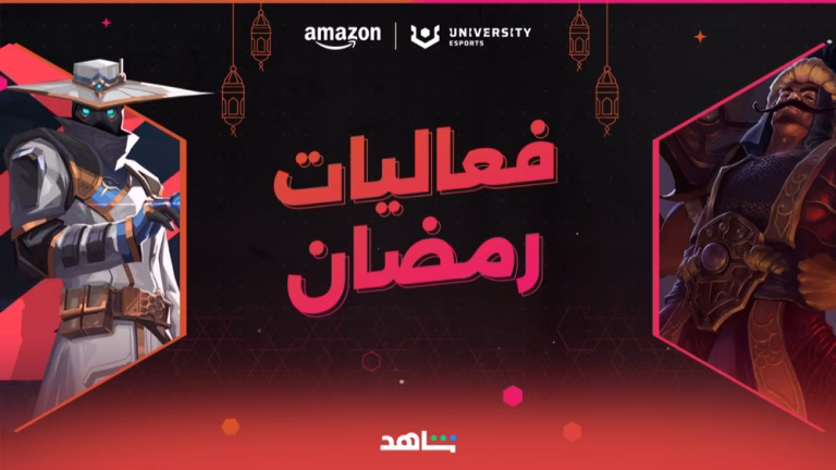 أمازون للرياضات الإلكترونية الجامعية تستضيف مجموعة استثنائية من فعاليات وأنشطة الألعاب الإلكترونية في الإمارات العربية المتحدة خلال شهر رمضان المبارك هذا العام