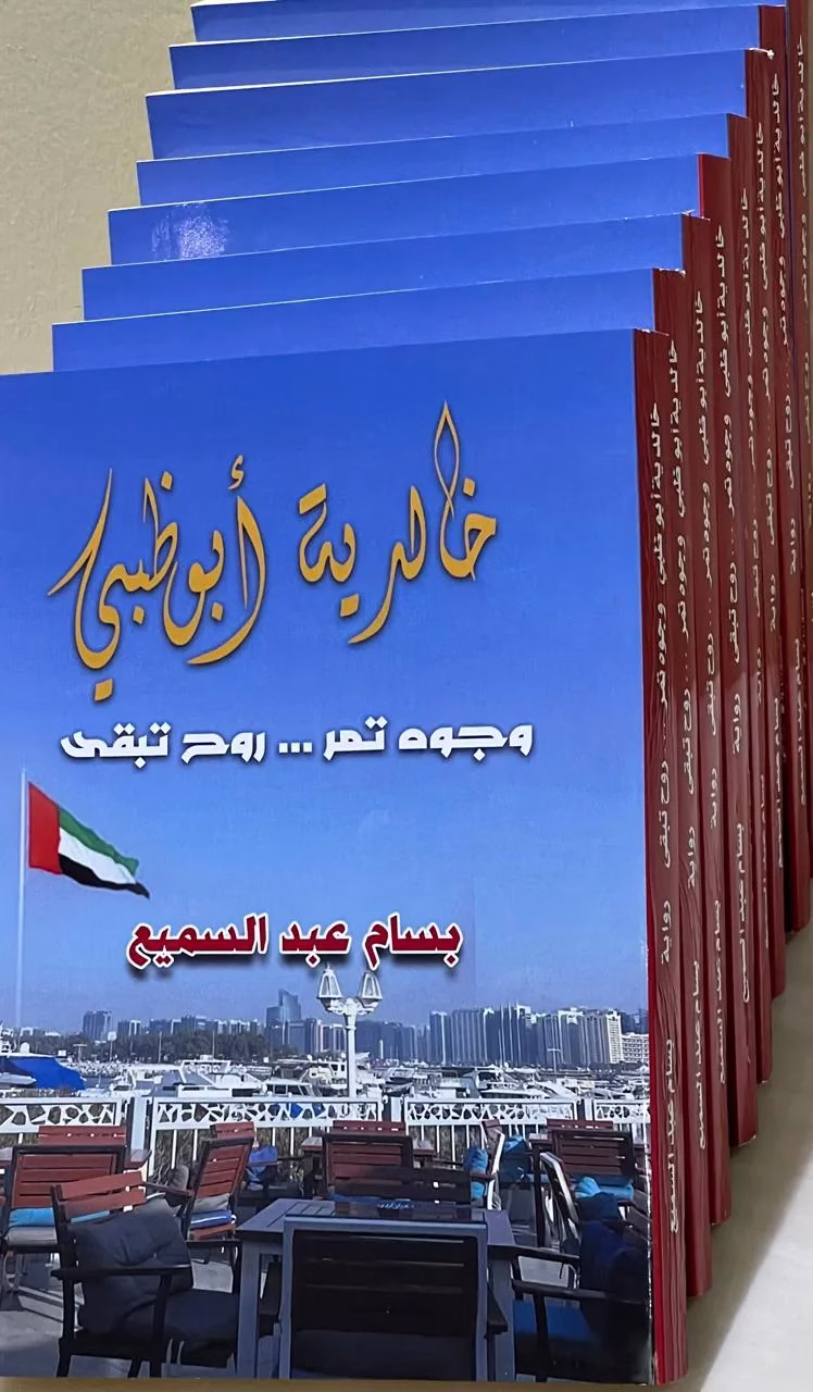 “خالدية أبوظبي” .. رواية توثق قدرة الإمارات على تخطي التحديات وتحقيق الطمأنينة