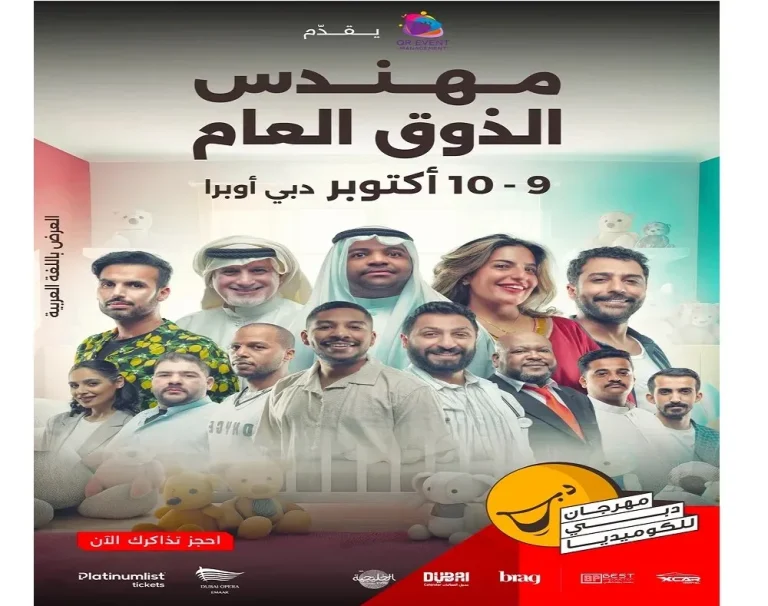 مسرحية “مهندس الذوق العام” تضيء خشبة “دبي أوبرا” ضمن مهرجان دبي للكوميديا 2026