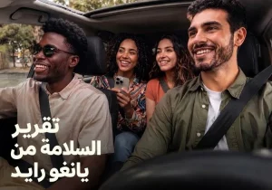 تقرير السلامة الجديد يكشف عن انخفاض كبير يصل إلى 31% في معدل مخالفات المرور الجسيمة في الأسواق التي تعمل بها "يانغو رايد"